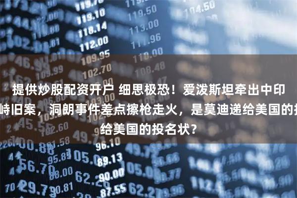 提供炒股配资开户 细思极恐！爱泼斯坦牵出中印军事对峙旧案，洞朗事件差点擦枪走火，是莫迪递给美国的投名状？