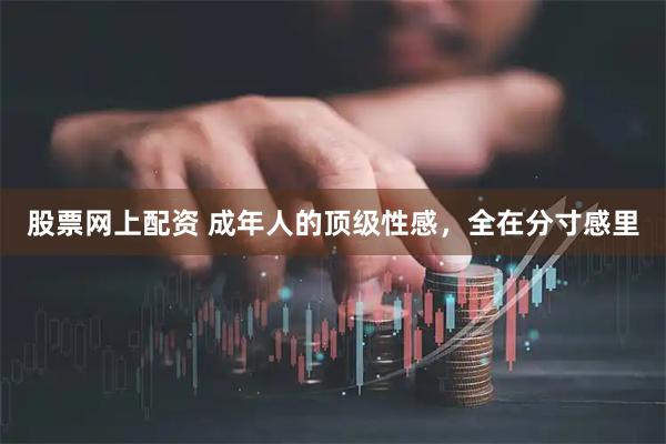 股票网上配资 成年人的顶级性感，全在分寸感里