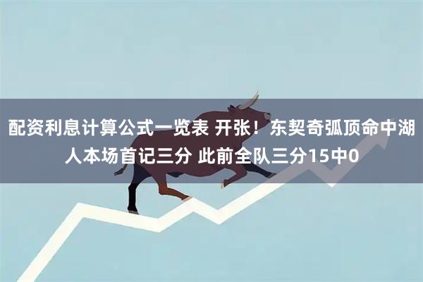 配资利息计算公式一览表 开张！东契奇弧顶命中湖人本场首记三分 此前全队三分15中0