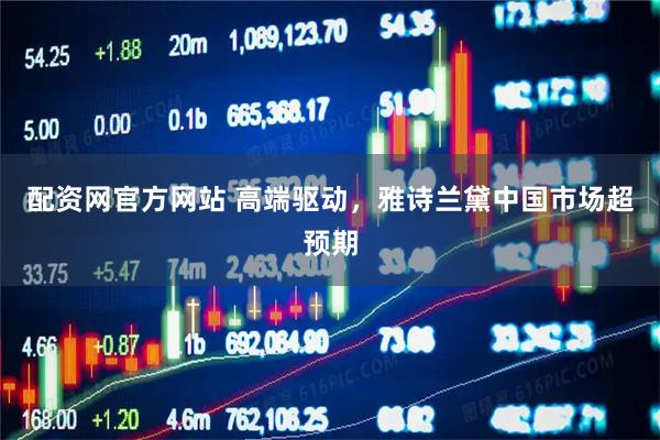 配资网官方网站 高端驱动，雅诗兰黛中国市场超预期