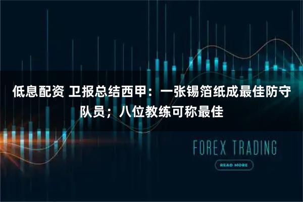 低息配资 卫报总结西甲：一张锡箔纸成最佳防守队员；八位教练可称最佳